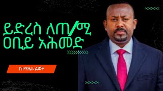 ግልጽ ደብዳቤ ለጠ/ሚ ዐቢይ አሕመድ|| ከተዋሕዶ ልጆች የተላከ