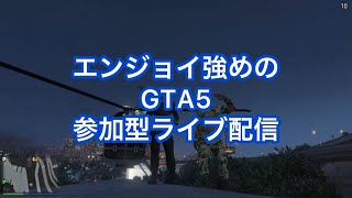 ［GTA5］参加型ライブ配信!カヨペリ強盗!エンジョイ勢の方のみ!