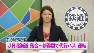 JR北海道 落合～新得間で代行バス 運転【鉄道ニュース546】