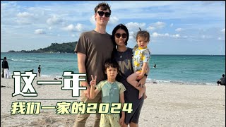 定格2024|属于我们四口之家的回忆|有舍有得的一年|#vlog2024 #lifeindenmark #familyoffour