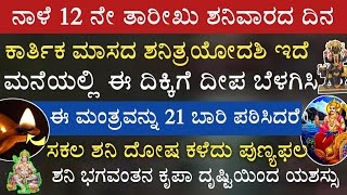 ನಾಳೆ ಶನಿತ್ರಯೋದಶಿ ದಿನ ಹೀಗೆ ದೀಪ ಹಚ್ಚಿ ಈ ಮಂತ್ರ ಪಠಸಿ ಸಂಕಲ್ಪ ಮಾಡಿದರೆ ಶನಿದೋಷ ಕಳೆದು ಅಖಂಡ ಪುಣ್ಯ ಯಶಸ್ಸು