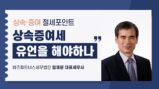 [2024 상속증여절세포인트] 1강 유언을 해야하나?_임채문 세무사