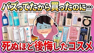 【有益】口コミに騙された…死ぬほど後悔したバズりコスメまとめ【ガルちゃん】