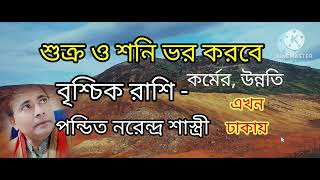 শুক্র ও শনি ভাগ্য পরিবর্তন সাধন। Wa Astrologer Sun kiro Naren.