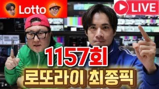 로또 1157회 로또라이 예상수 \u0026 최종픽 라이브 방송합니다.