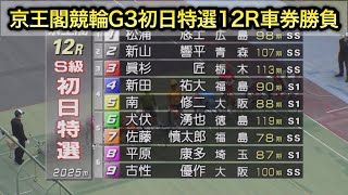 【競輪】京王閣競輪G3初日特選12Rダイジェスト車券勝負 20241026