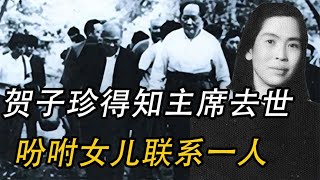 1976年，賀子珍得知毛主席逝世后，喊來女兒：快聯系一下葉飛同志 #歷史 #歷史故事 #中國歷史 #中國 #黃埔軍校