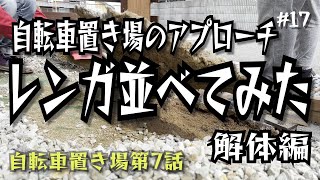 【DIY】【自転車置き場】レンガ敷くためにモルタル剥がし！頑固な汚れもごっそり取れるバールのようなもの【アプローチ】【第7話】