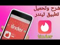 شرح تطبيق تيندر tinder