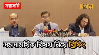 LIVE: সমসাময়িক বিষয় নিয়ে প্রধান উপদেষ্টার প্রেস উইংয়ের ব্রিফিং | Dr Yunus | Interim Government