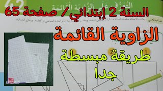 الزاوية القائمة / للسنة الثانية إبتدائي صفحة 65 بطريقة مبسطة جدا 😍