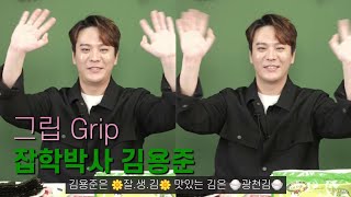 231214 그립 Grip 잡학박사 김용준 _ EP 05