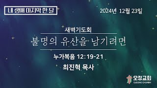 2024년 12월 23일 새벽예배