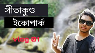 সীতাকুণ্ড ইকোপার্ক