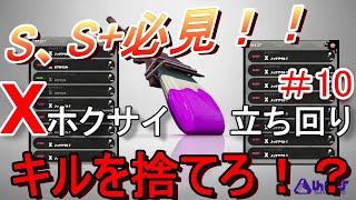 ホクサイでXにいくための立ち回り講座#10～キルをしないで勝ちたい編～【スプラトゥーン2】