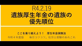 R4 2 19　遺族厚生年金の遺族の優先順位