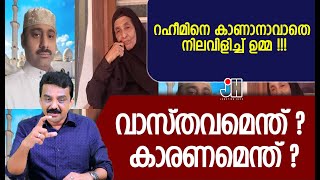 റഹീമിനെ കാണാനാവാതെ നിലവിളിച്ച്‌ ഉമ്മ !!!വാസ്തവമെന്ത് ? കാരണമെന്ത് ?