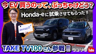 【Honda-e試乗!!】今EV買うのってぶっちゃけどう?? TAKE TV100さんとコラボしてみた!!