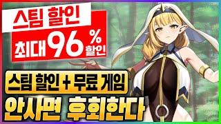 할인율 96% + 평가 좋은 무료 게임. 오랜만에 초대박 할인 떴구만요!!! 스팀 할인 게임 추천