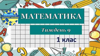 Математика / тиждень 9/ день 17/ урок 2