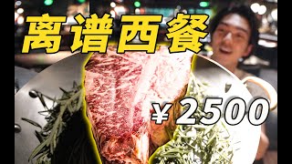 拌饭400？牛排上千！一顿饭要2500！这家西餐厅凭啥这么贵！