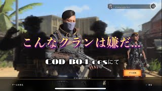 俺の入ってるクランの雰囲気があまりにも悪すぎる...今にも解散しそうな流れ 【BO4 ces】