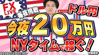 ○36万勝ち内容も良【FXライブ】毎夜２０万円稼ぐか損切か！ドル円152円台に巻き返し！指標泣きNYタイムでFXスキャルピング\u0026デイトレード 2/10 22:00