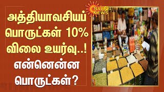 அத்தியாவசியப் பொருட்கள் 10% விலை உயர்வு..! என்னென்ன பொருட்கள்?  | Essential goods | Price Hike