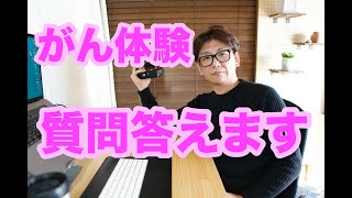 癌余命半年の宣告の経験者みんなからの質問に答えます。