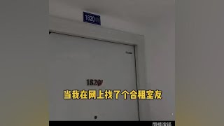 盘点和合租女室友的缘分，这女室友是不是喜欢我？