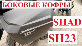 Боковые кофры SHAD SH23