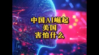 中国AI崛起，美国在害怕什么？ #DeepSeek #AI #人工智能 （2025年2月特辑）