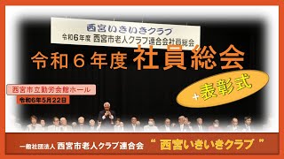 令和６年度社員総会（2024/05/22）第１部表彰式典、第２部社員総会