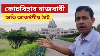 Coochbehar Rajbari কোচবিহাৰ ৰাজবাৰী/ৰাজপ্ৰসাদ।