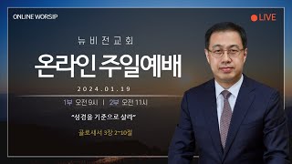 의정부 뉴비전교회 2025년 01월 19일 주일1부예배 \