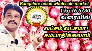 onion wholesale market Bangalore || மாதம் நல்ல வருமானம் கிடைக்கும் தொலில்