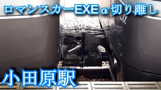 ロマンスカー EXEα　切り離し　小田原駅　Romancecar EXEα. detach. Odawara Station