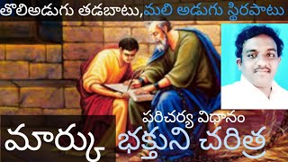 మార్కు భక్తుని చరిత్ర,/ life story of mark /by Bro EMMANUEL