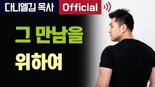 그 만남을 위하여 - 2016년 다니엘김 목사(선교사) 설교