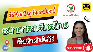 วิธีปิดบัญชีออนไลน์ #ธนาคารกสิกรไทย ต้องทำอย่างไร? ทำผ่านแอปได้เลย!!