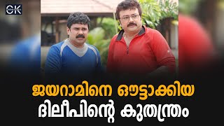 ജയറാമിനെ ഔട്ടാക്കിയ ദിലീപിന്റെ കുതന്ത്രം @cinemakerala3102