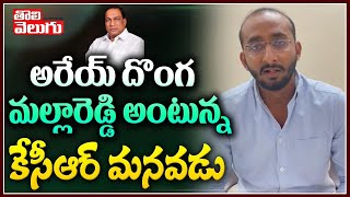 అరేయ్ దొంగ  మల్లారెడ్డి అంటున్న కేసీఆర్ మనవడు | KCR Grand Son Ritish Rao Fires On Mallareddy