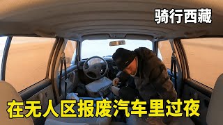 骑行西藏阿里北线，独自穿越无人区，捡到报废汽车过夜！【追梦人张大飞】