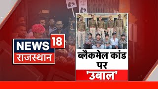 Bijainagar Blackmail Scandal : ब्लैकमेल कांड से सर्व समाज में आक्रोश। Rajasthan News। Bewar Crime