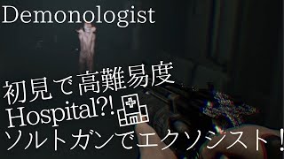 【Demonologist】最恐ホラゲー初見でハードモードの病院に挑む！