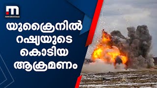 യുക്രൈനിൽ റഷ്യയുടെ കൊടിയ ആക്രമണം, ഖേർസൺ നഗരം റഷ്യ പിടിച്ചു| Mathrubhumi News