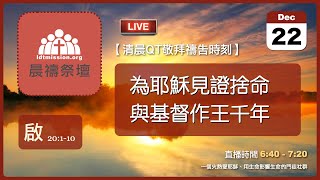 2024-12-22【清晨 QT 敬拜禱告時刻】為耶穌見證捨命與基督作王千年〔啟示錄EP35〕