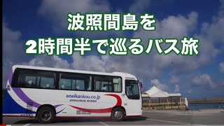 波照間島を2時間半で巡るバス旅へGO!