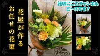 【花束】お店に並んでる花屋が作った定番の花束！実はお買い得です！#577