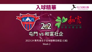 《入球精華》2023-24 賽馬會女子足球聯賽足總盃 (C組)：屯門 vs 和富社企